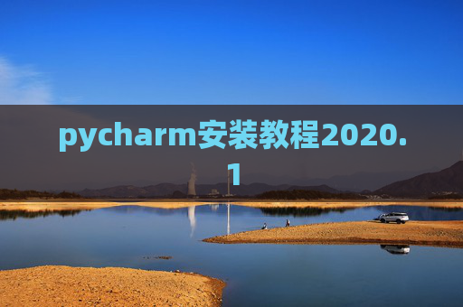 pycharm安装教程2020.1 pycharm安装教程2020.1